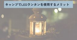 LEDランタン
