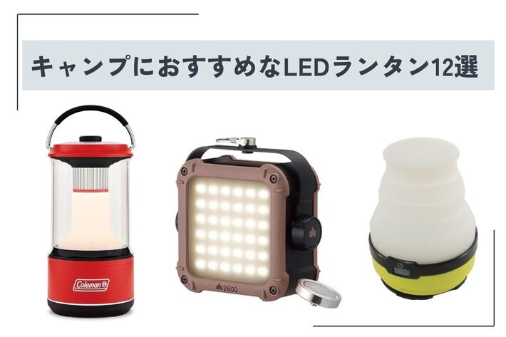 【2025年】キャンプにおすすめなLEDランタン12選！ 選び方やメリット、保管方法なども合わせて解説
