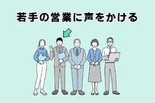 若手の営業に声をかける