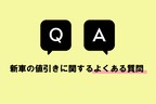 新車の値引きに関するよくある質問