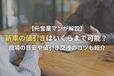 【元営業マンが解説】新車の値引きはいくらまで可能？相場や交渉のコツも紹介