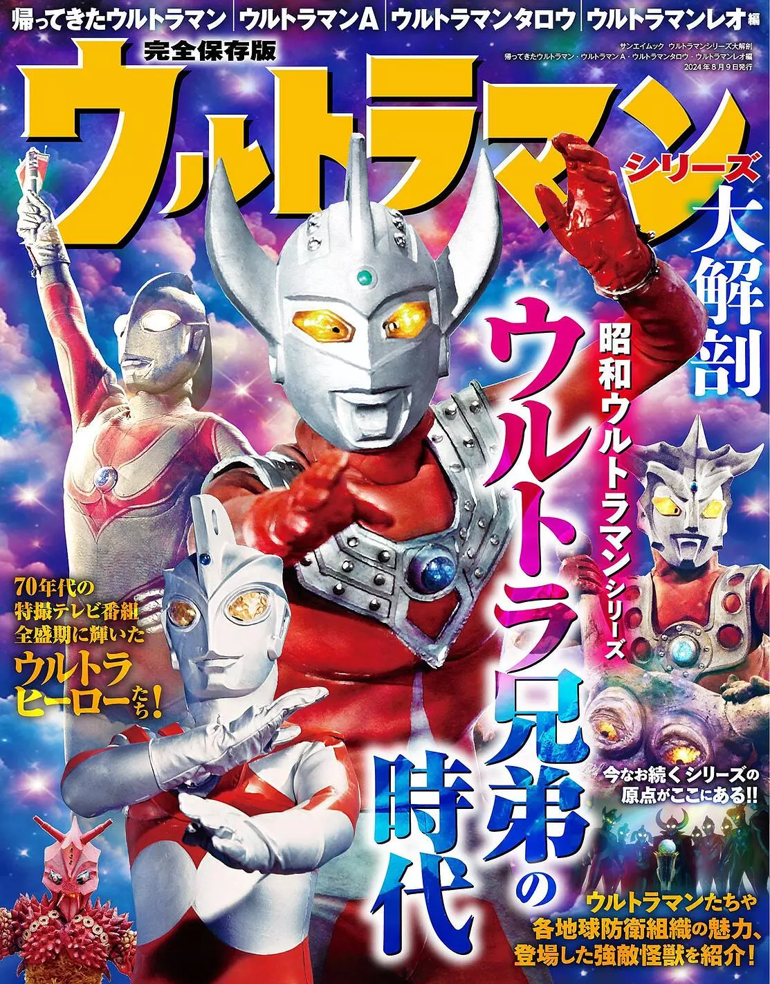 ウルトラマンシリーズ大解剖』発売！|【業界先取り】業界ニュース