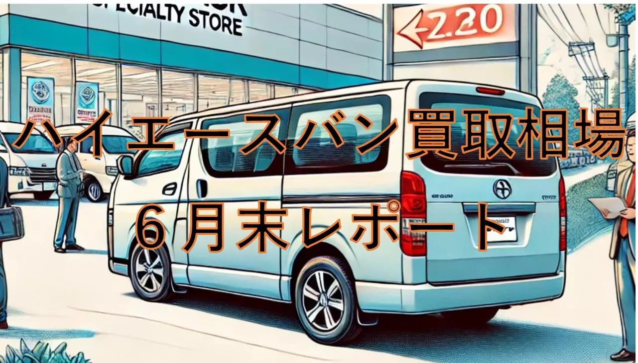 2024年6月のハイエースの買取相場】月末レポート|【業界先取り】業界 