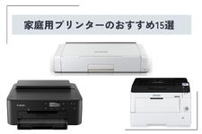 2025年】家庭用プリンターの印刷方式別おすすめ15選! キヤノン 2025年】家庭用プリンターの印刷方式別おすすめ15選! キヤノン