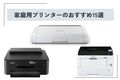 【2025年】家庭用プリンターの印刷方式別おすすめ15選！ キヤノンやエプソン、リコーなど人気メーカーを中心にご紹介
