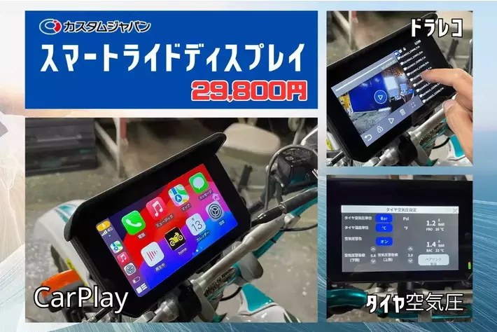 カスタムジャパン / SMART RIDE DISPLAY 5インチ カスタムジャパン、革新的な「スマートライドディスプレイSRD5(5inch