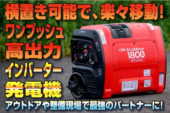 革新的な移動性とパワーを兼ね備えた、ProTOOLs「EcoMove1800」発売 