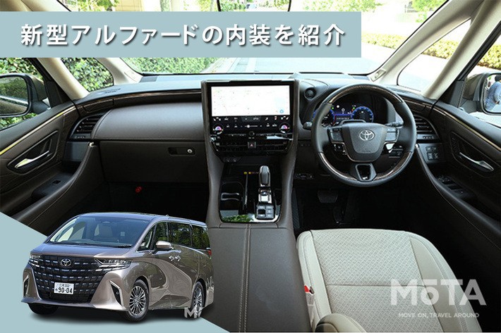 トヨタ 新型アルファードの内装を写真で紹介！ 高級感のある内装の特徴や荷室サイズなども解説