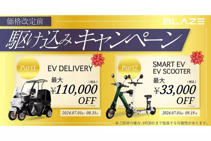 最大11万円OFF！】(株)ブレイズ 電動バイク「駆け込みキャンペーン 