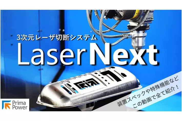 『3次元レーザ切断システム LaserNext　Webオープンハウス』　無料ウェブセミナー開催中
