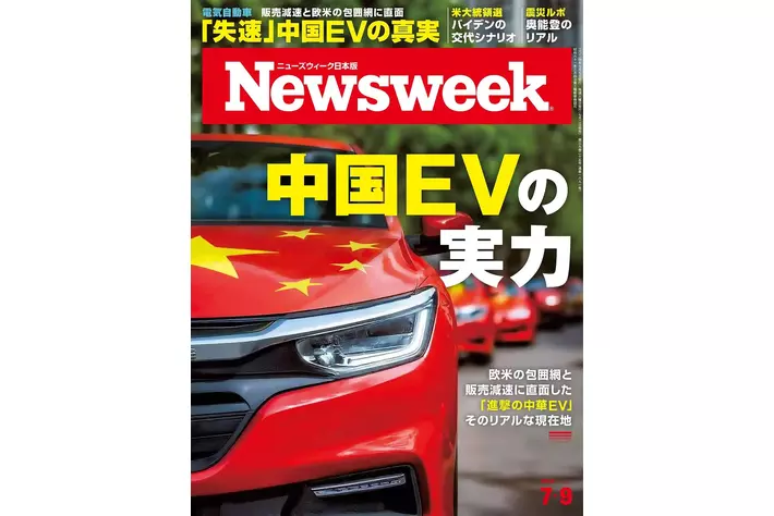 「中国EV失速」ーー欧米の包囲網と販売減速に直面、その真実に迫る特集『中国EVの実力』ニューズウィーク日本版7/9号は好評発売中！