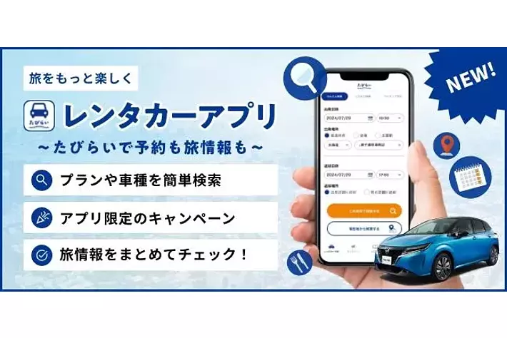 アプリひとつで全国のお得なレンタカープランを簡単比較！！たびらいのレンタカーアプリが新しくなって再登場！