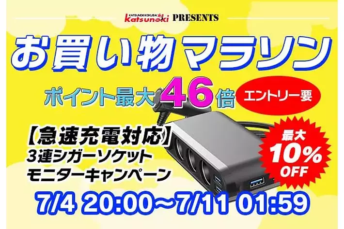 【楽天市場お買い物マラソン】3連シガーソケットが10％OFFでお得に購入できるお試しキャンペーン実施！