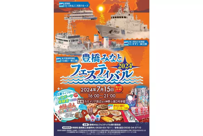 夕暮れ、夜の港を楽しんで三河港クルーズやみなと縁日、海の日は愛知・豊橋の港で夕方初開催「みなとフェスティバル」