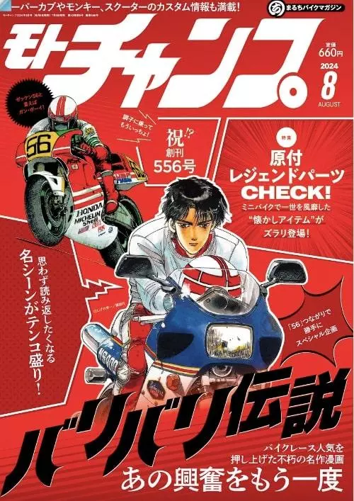 創刊42周年を超えた月刊モトチャンプが556号記念号を発売！ 特別記念