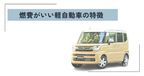 燃費がいい軽自動車