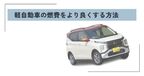 燃費がいい軽自動車
