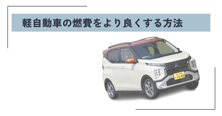 燃費がいい軽自動車はどれ? ボディタイプ別のランキングTOP3を 燃費がいい軽自動車はどれ? ボディタイプ別のランキングTOP3を