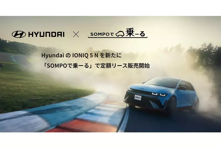 日本のカーリースで初！「SOMPOで乗ーる」でHyundaiの高性能EV「IONIQ 5 N」の販売開始