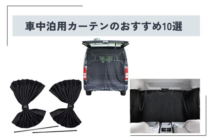 【2025年】車中泊用のカーテンおすすめ10選！ 100均グッズなどで自作する方法も合わせて解説