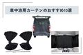 【2025年】車中泊用のカーテンおすすめ10選！ 100均グッズなどで自作する方法も合わせて解説