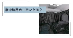 車中泊用カーテン