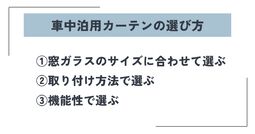 車中泊用カーテン