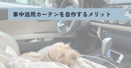 車中泊用カーテン