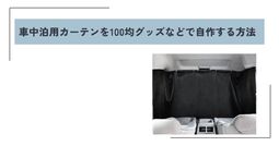 車中泊用カーテン