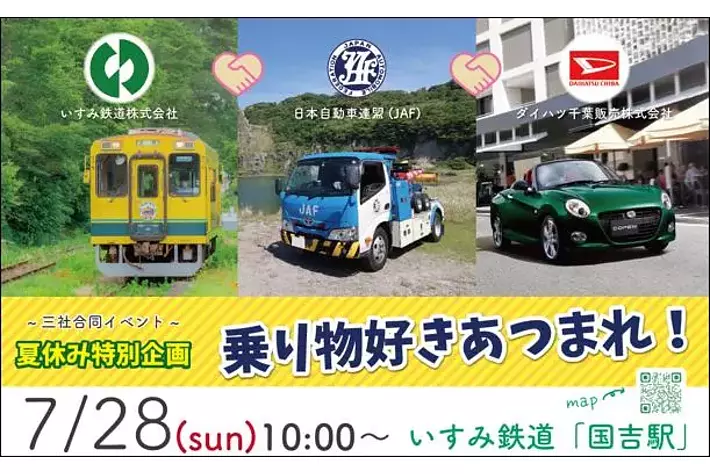 【JAF千葉】JAF千葉支部がいすみ鉄道・ダイハツ千葉とコラボ！
