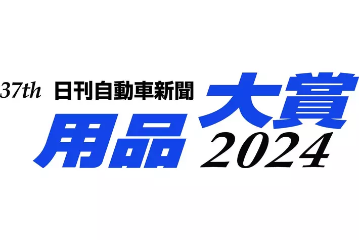 第37回 日刊自動車新聞 用品大賞2024　受賞製品が決定しました