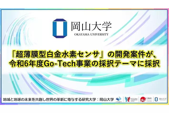 【岡山大学】「超薄膜型白金水素センサ」の開発案件が、令和6年度Go-Tech事業の採択テーマに採択