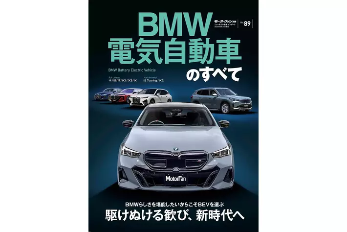 駆けぬける歓び、新時代へ『BMW電気自動車のすべて』は２０２４年７月８日発売！