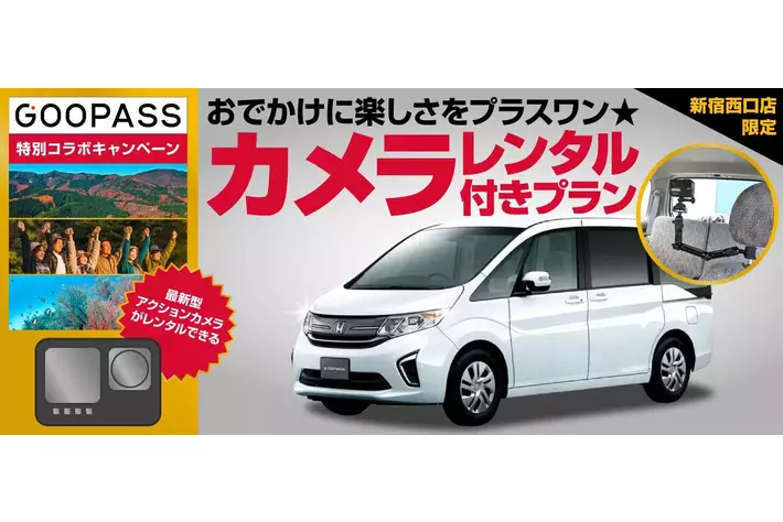 オリックスレンタカー×GOOPASS 【新宿西口店限定】～おでかけに楽しさをプラスワン・アクションカメラレンタル付きプラン～試験導入開始