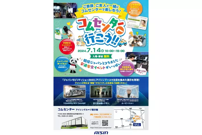 アイシンの企業展示館「コムセンター」が損保ジャパンとコラボレーション
