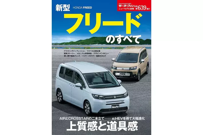 上質感と道具感『ニューモデル速報No.６３９　新型フリードのすべて』は２０２４年７月９日発売！