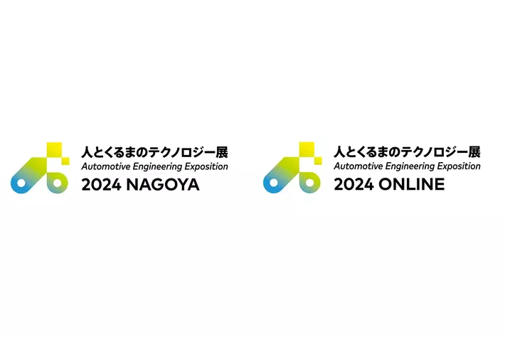 「人とくるまのテクノロジー展2024 NAGOYA」に車載制御ソリューションを出展