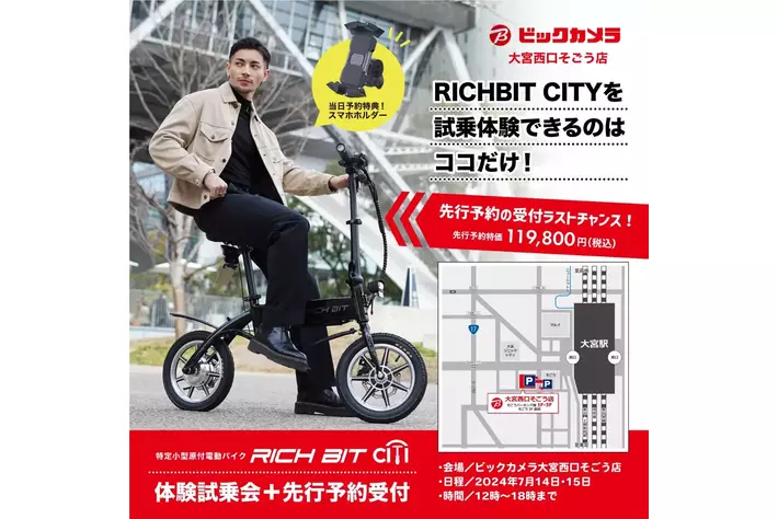 特定小型原動付区分の「RICHIBIT CITY」が7月14日（日）・15日（月）、ビックカメラ大宮西口そごう店にて体験試乗会＋先行予約受付イベント開催