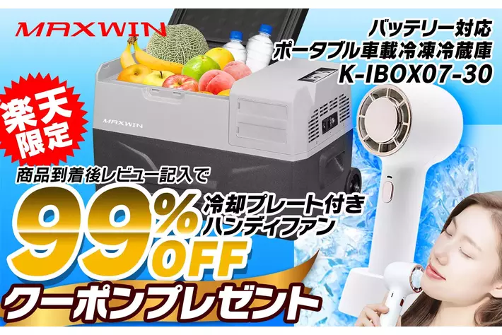 【楽天市場限定キャンペーン】アウトドア冷蔵庫を購入すると人気ハンディ扇風機の99％OFFクーポンがもらえる！