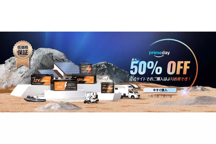『今年以来の最低価格！』Li Time プライム感謝祭開催中！Li Timeリン酸鉄リチウムオンバッテリーは最大50%OFF!