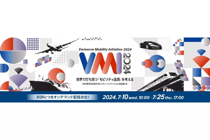 ソフトウェア品質を創造するベリサーブ、モビリティ特化のオンラインカンファレンス『Veriserve Mobility Initiative 2024』オンデマンド配信を開始