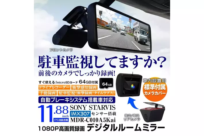 【カー用品】MAXWINからデジタルインナーミラーに必要なスペックやオプション品がすべて揃っているオールインワンモデルが登場！