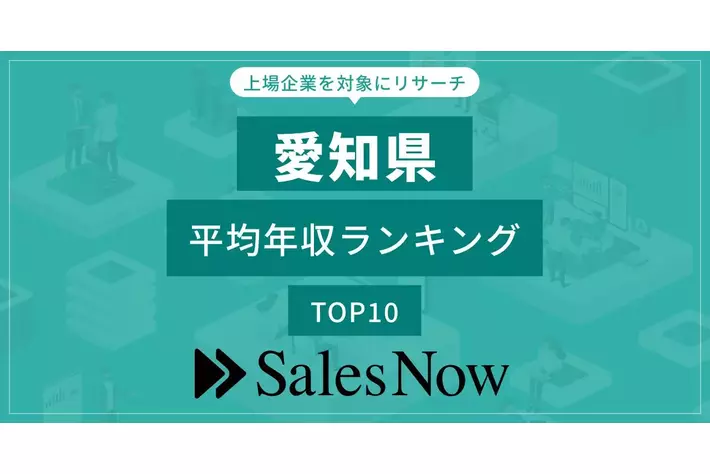 【愛知県】上場企業平均年収ランキングTOP10！／SalesNow DBレポート