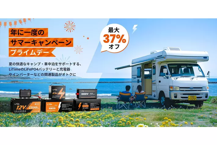 【LiTime・Amazonプライムデーセール】LiTimeのリン酸鉄バッテリーと関連製品全シリーズが過去最安値！新製品も特別価格！