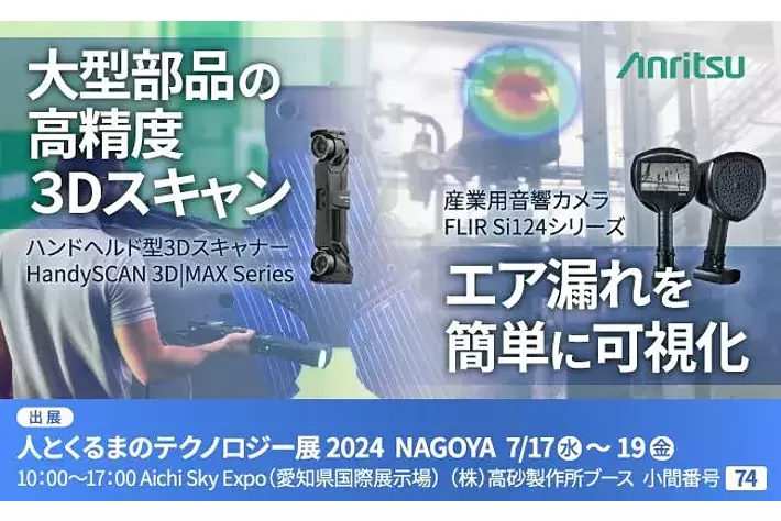 『人とくるまのテクノロジー展 2024 NAGOYA』に大型部品向け3Dスキャニングソリューション『HandySCAN 3D|MAX Series』及び産業用音響カメラ『FLIR Si124』を出展