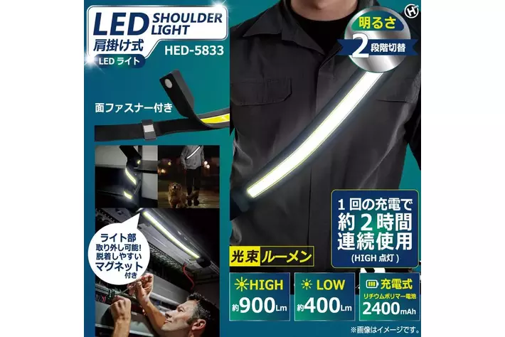【新商品】色んなシーンで活躍するアイテムが登場!!肩掛け式LEDライト　HED-5833