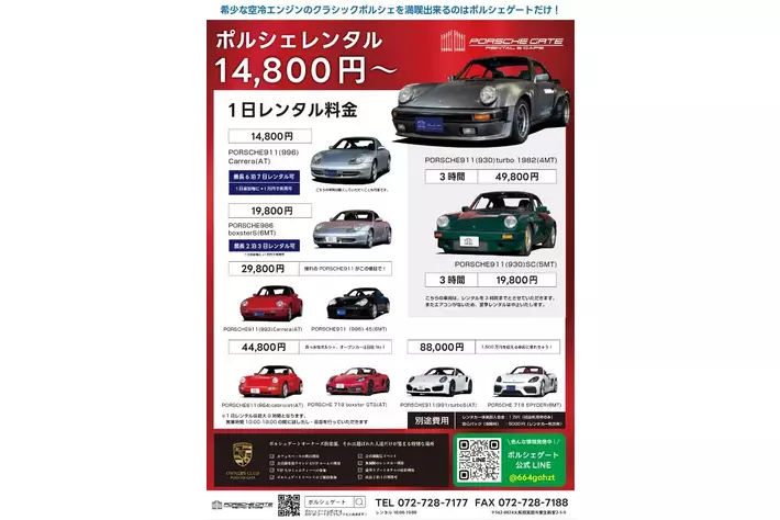 【ポルシェが1万円台で乗れる】ミッションを見つめ直し、ポルシェゲートはお客様に真に喜んでいただくため、価格改定を行いました。