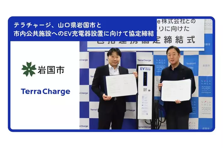 テラチャージ、山口県の岩国市と市内公共施設へのEV充電器設置に向けて協定締結