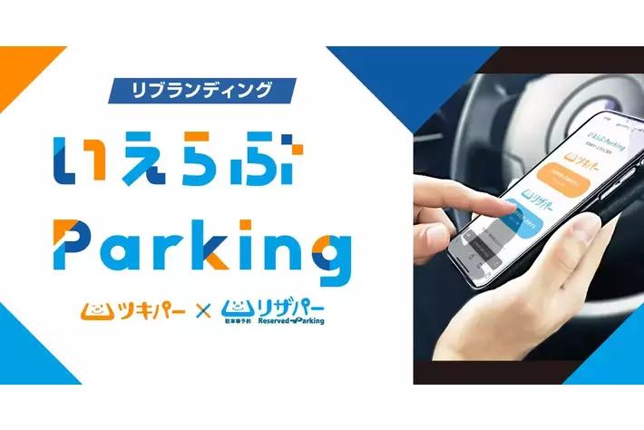 駐車場管理システム「いえらぶ駐車場管理(丸投げプラン)」を「いえらぶParking」へ