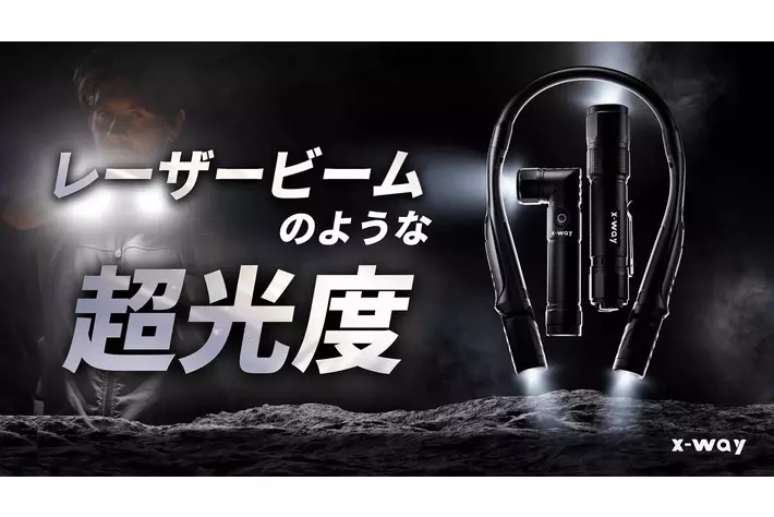 【最強ライトの条件をコンプリート】NY発 世界同時販売の超光度ライト『X-way』シリーズが『GREEN FUNDING』で日本初公開！